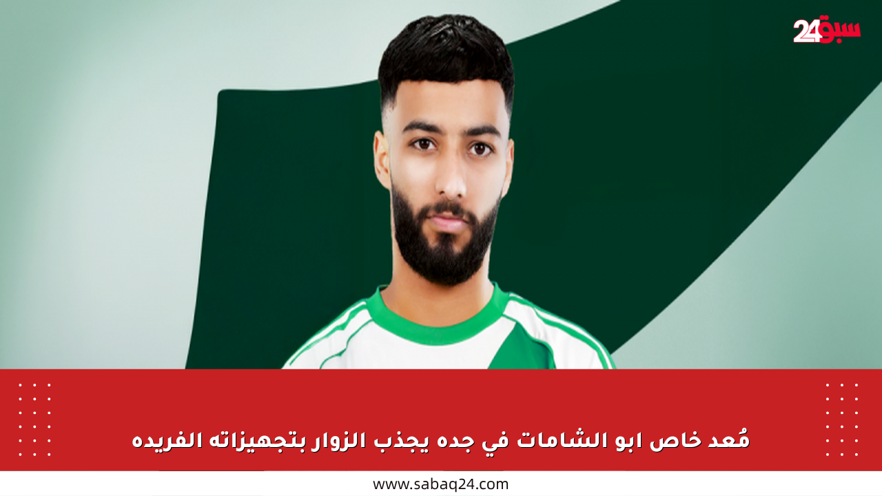 مُعد خاص أبو الشامات في جدة يجذب الزوار بتجهيزاته الفريدة